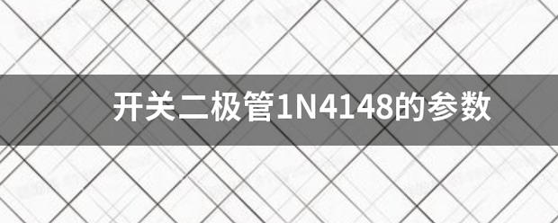 开关二极管1N4148的参数