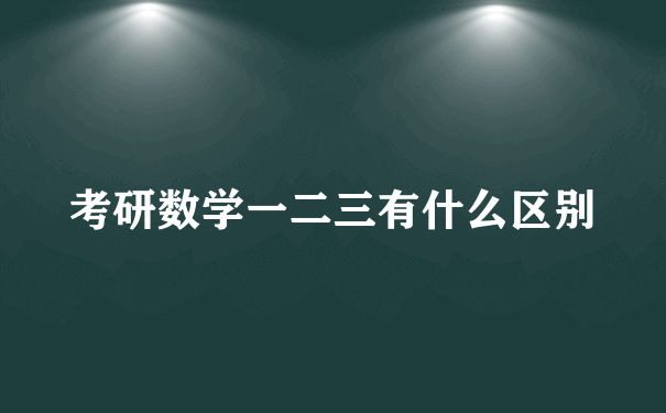 考研数学一二三有什么区别