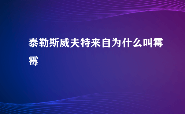 泰勒斯威夫特来自为什么叫霉霉