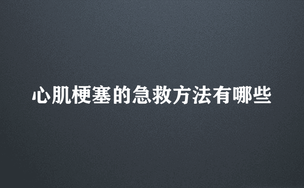 心肌梗塞的急救方法有哪些