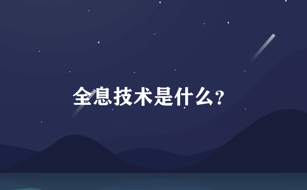 全息技术是什么？