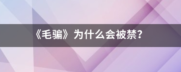 《毛骗》为什么会被禁？