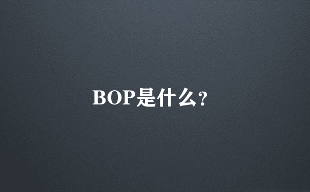 BOP是什么？