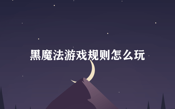 黑魔法游戏规则怎么玩