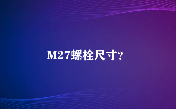 M27螺栓尺寸？