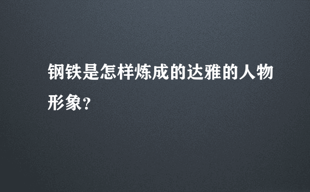 钢铁是怎样炼成的达雅的人物形象？