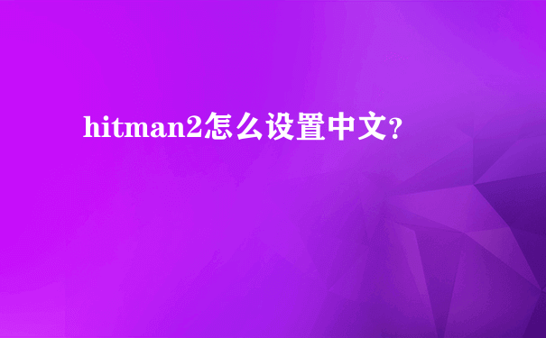 hitman2怎么设置中文？