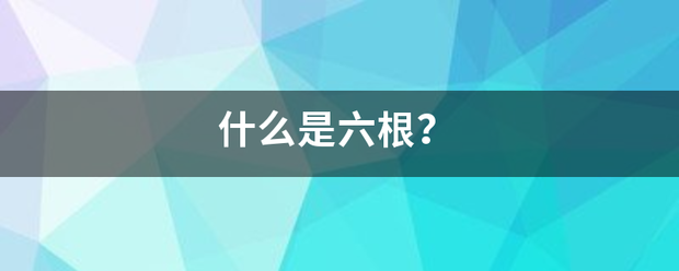 什么是六根？来自