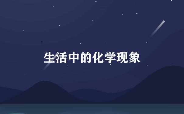 生活中的化学现象