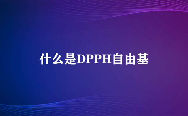 什么是DPPH自由基