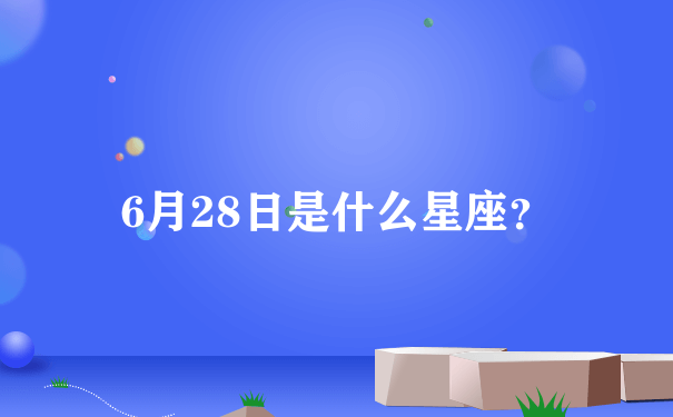 6月28日是什么星座？