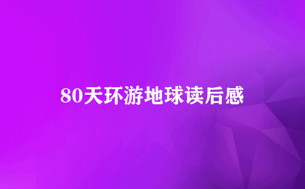 80天环游地球读后感