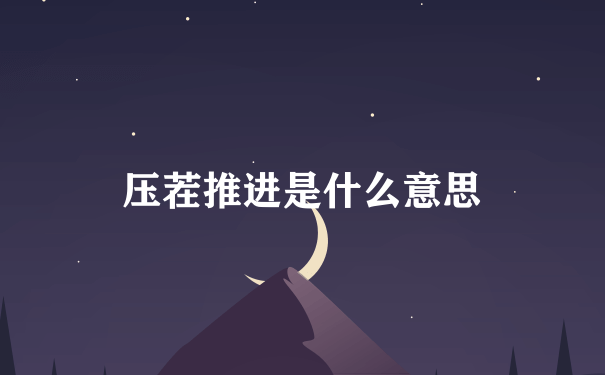 压茬推进是什么意思