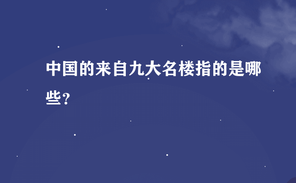 中国的来自九大名楼指的是哪些？