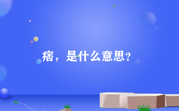 痞，是什么意思？