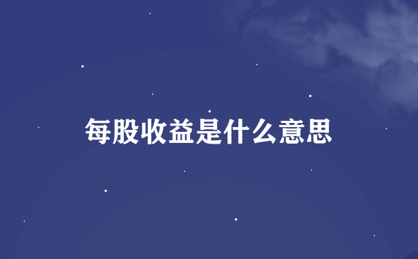 每股收益是什么意思