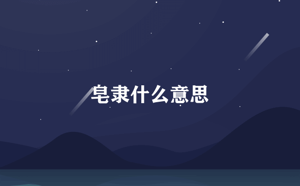 皂隶什么意思