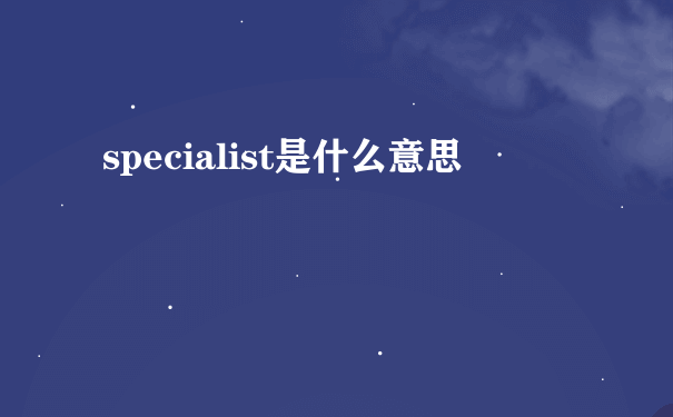 specialist是什么意思