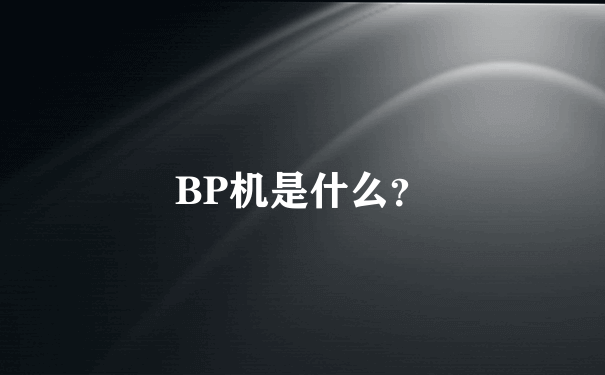 BP机是什么？