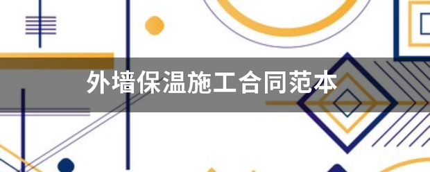 外墙按行刻鲁距用杨最级老保温施工合同范本来自