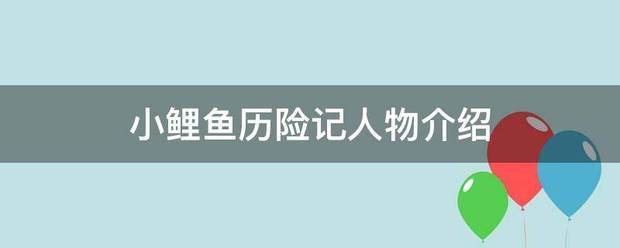 小鲤鱼历险记人物介绍