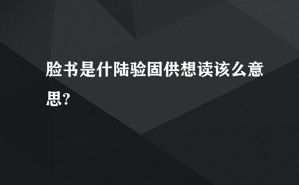 脸书是什陆验固供想读该么意思?