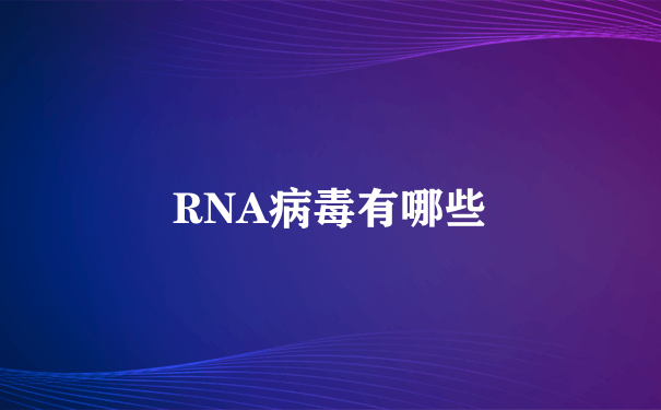 RNA病毒有哪些