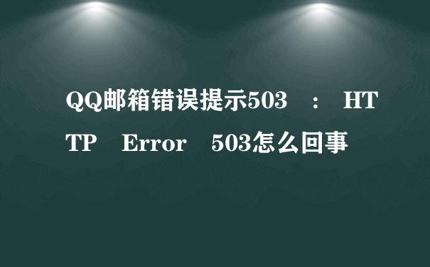 QQ邮箱错误提示503 : HTTP Error 503怎么回事