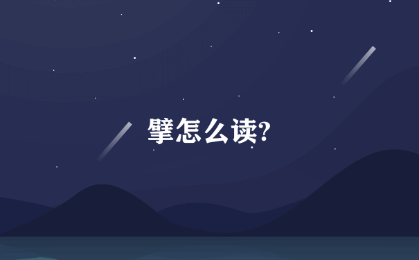 擘怎么读?