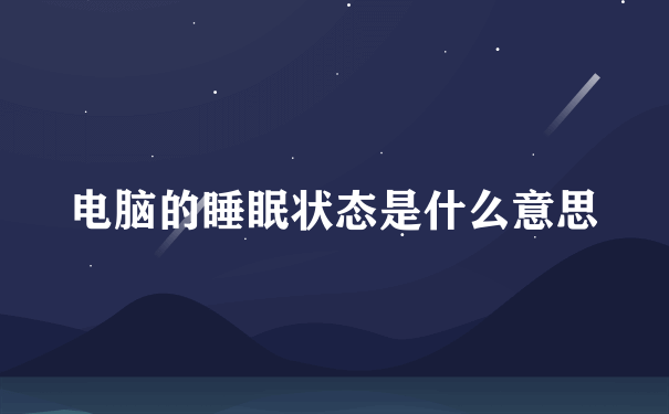 电脑的睡眠状态是什么意思