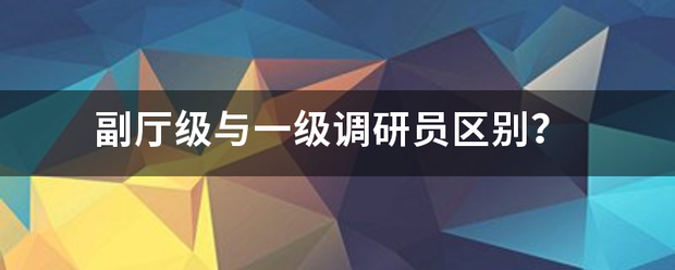 副厅级与一级调研员区别？