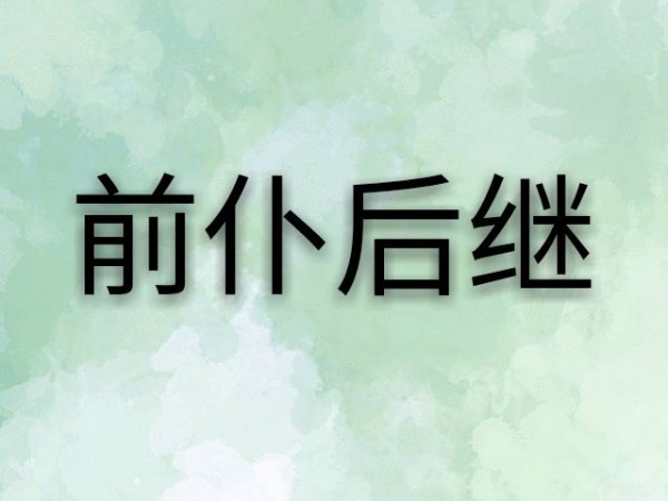 “前赴后继”和“斗讨财族代效前仆后继”有何区别脸?