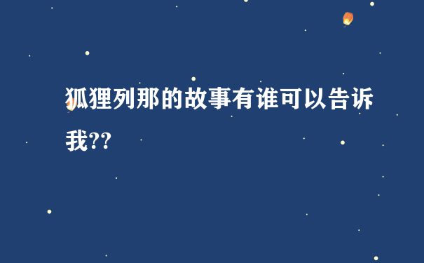 狐狸列那的故事有谁可以告诉我??