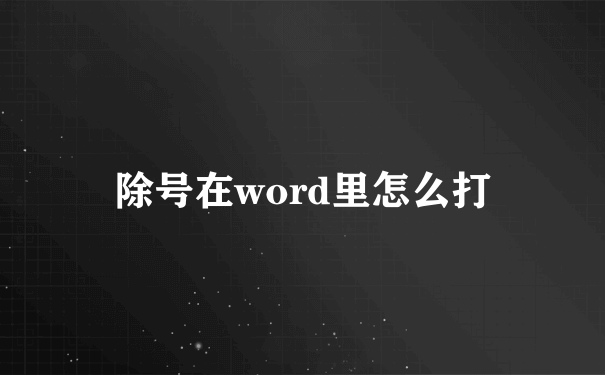 除号在word里怎么打