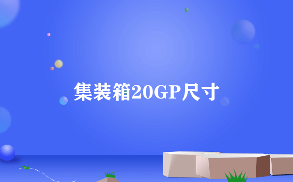 集装箱20GP尺寸