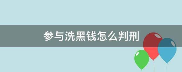 参与洗黑钱怎么判刑