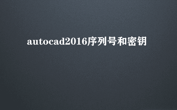 autocad2016序列号和密钥