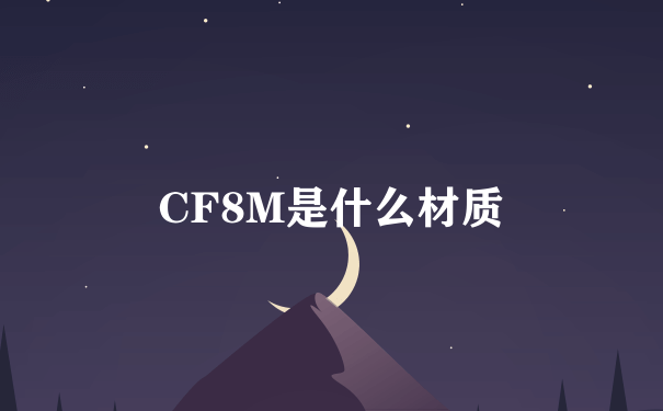 CF8M是什么材质