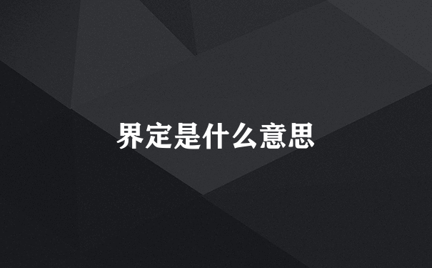 界定是什么意思