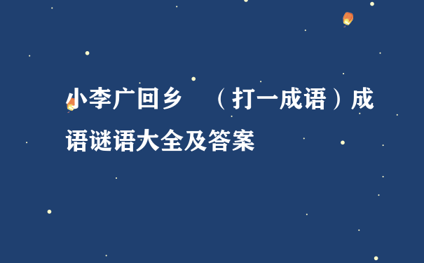 小李广回乡 （打一成语）成语谜语大全及答案