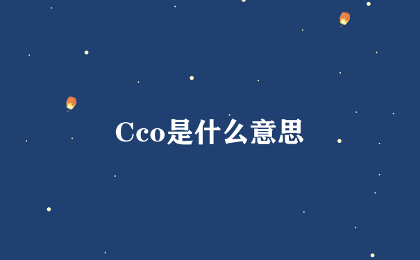 Cco是什么意思