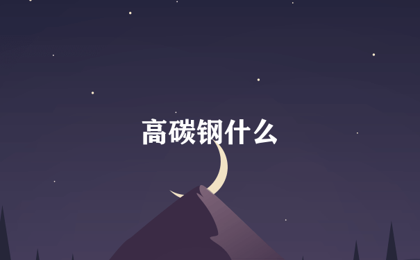 高碳钢什么