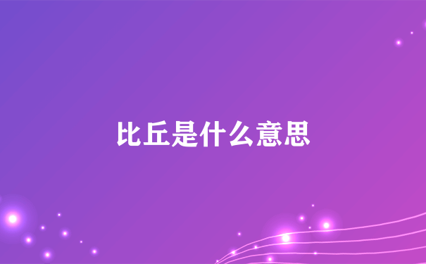 比丘是什么意思