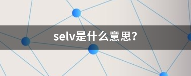 selv是什么意思？