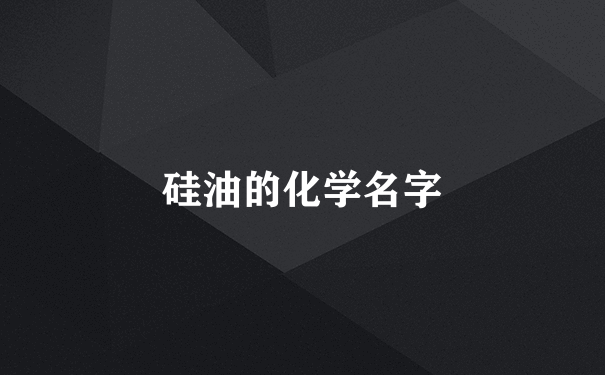 硅油的化学名字