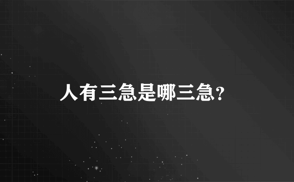 人有三急是哪三急？