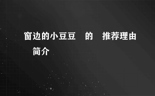 窗边的小豆豆 的 推荐理由 简介