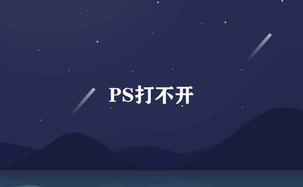 PS打不开