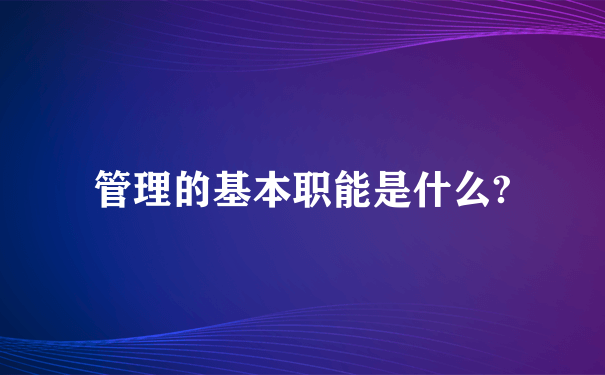 管理的基本职能是什么?