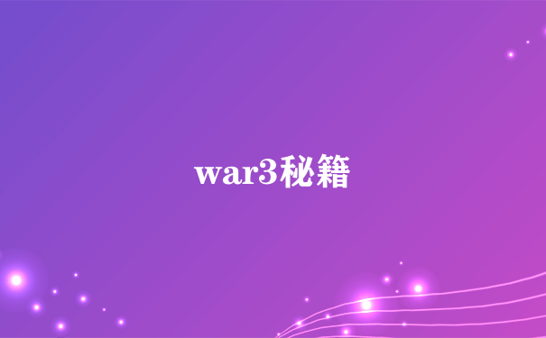 war3秘籍